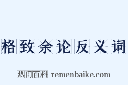 格致余论反义词是什么意思的图片